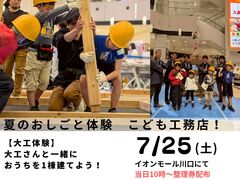 【イベント】夏休み子ども工務店　お家を建てよう！【当日整理券に変更！】のメイン画像