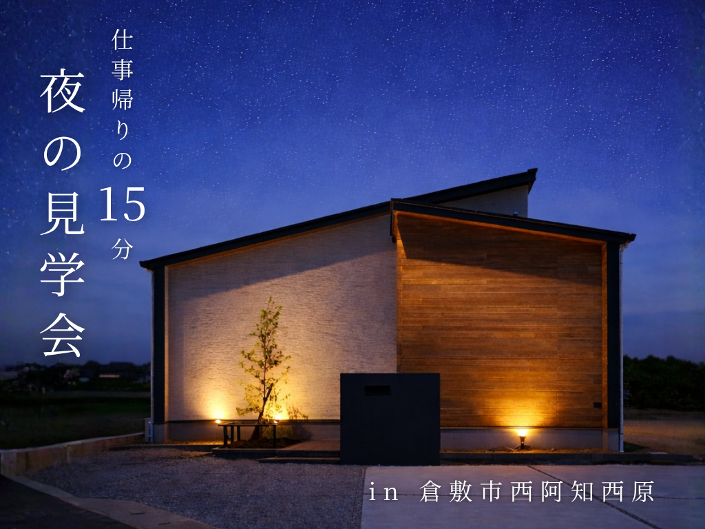 🌙夜の見学会 in 倉敷市西阿知町西原