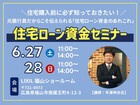 元銀行員が教える！住宅ローン資金セミナーのメイン画像