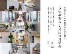 5つの暮らし 見比べ見学会のメイン画像
