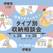 【伊東店】頑張らずスッキリ！タイプ別・収納相談会  のメイン画像