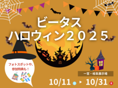 ビータスハロウィン２０２５のメイン画像