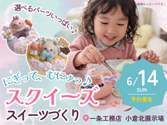 にぎって、むにゅっ♪スクイーズスイーツづくり【小倉北展示場】のメイン画像
