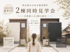 【白黒選べる建売物件】2棟同時見学会のメイン画像
