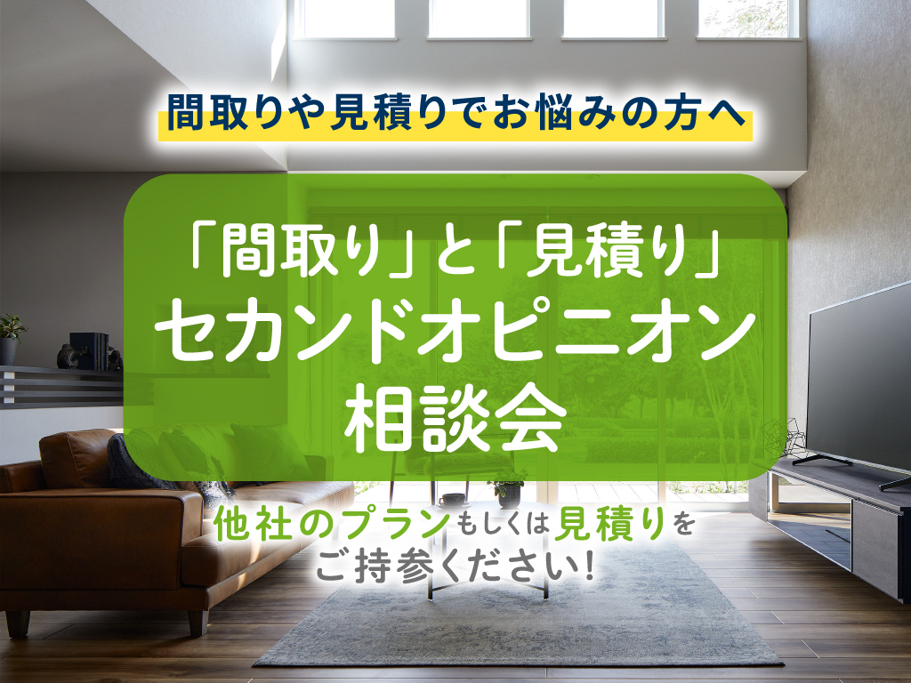 佐久平展示場 セカンドオピニオン相談会｜アイ工務店 長野支店