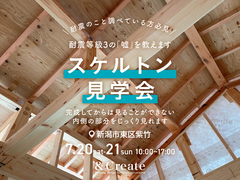 スケルトン見学会｜新潟市東区紫竹のメイン画像