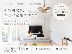 広さよりも、暮らしやすさを考える家づくり相談会。のメイン画像