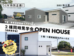 GWイベント！アルバ石﨑2棟同時【最終見学会】のメイン画像