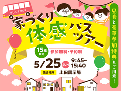 上田展示場　家づくり体感バスツアーのメイン画像
