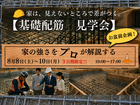 【家は見えないところで差がつく！】基礎配筋見学会のメイン画像
