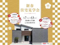 【鳥取市｜新春見学会】冬の高断熱あったか体感 ※クオカード対象外店舗のメイン画像