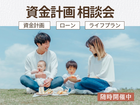 資金計画相談会のメイン画像