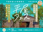 札幌北展示場　平屋フェスのメイン画像