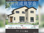 郡山展示場　郡山市田村町桜ヶ丘　完成見学会のメイン画像