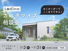 【米沢店】セミオーダーでここまでできる！Lodinaカスタマイズ相談会のメイン画像