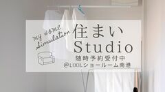 あなたの理想の住まいが見つかる！住まいStudio見学ツアー のメイン画像