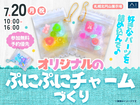 札幌北円山展示場　ぷにぷに触感が楽しい♪オリジナルチャームづくりのメイン画像