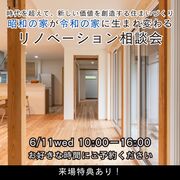 昭和の家が令和の家に生まれ変わるリノベーション相談会のメイン画像
