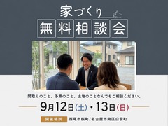 家づくりって何から始めればいいの？【無料相談会】のメイン画像