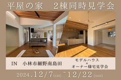 小林市細野南島田　平屋の家 2棟同時見学会のメイン画像