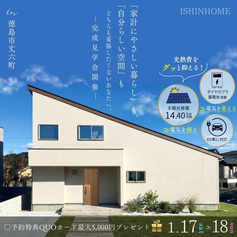 1/17土)・18(日) 完成見学会開催 in 徳島市八万町　長期優良住宅のメイン画像