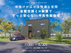 【豊川市会場】吹抜けが広がる快適な空間 全館空調とW制震でずっと安心な35坪高性能住宅《完成見学会》のメイン画像