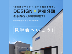 【道後/石手白石】ジョイフルガーデン石手白石 DESIGN×建売分譲見学会のメイン画像