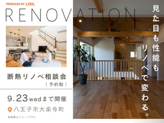 今だから得する！限定断熱リノベ相談会で未来の家探しのメイン画像
