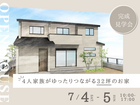 完成見学会 | 4人家族がゆったりつながる32坪のお家のメイン画像