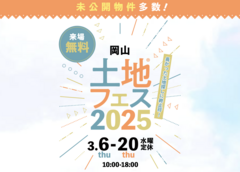 岡山RSK展示場　土地フェス®2025のメイン画像