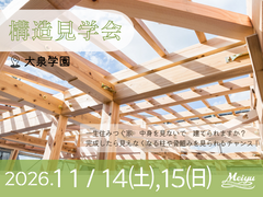 【練馬区大泉学園】今だから見える！構造見学会【高断熱住宅の内側】のメイン画像