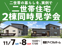 【宇都宮西店】二世帯住宅2棟同時完成現場見学会のメイン画像