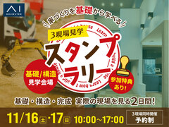 甲府展示場　《甲斐市下今井》基礎・構造見学会　３現場見学スタンプラリーのメイン画像