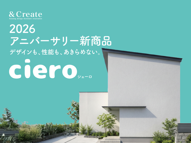 新商品「ciero(シェーロ)」無料設計相談会のメイン画像