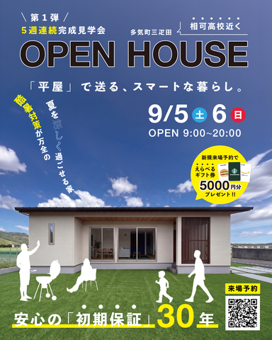 9月5.6日 多気町にて新築完成見学会！のメイン画像