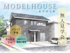 【ニコニコ住宅米子店】立町｜無人見学会のメイン画像