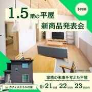 【1.5階の平屋】新商品発表会　inカフェスタイルのメイン画像