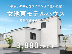 女池東モデルハウス｜新潟市中央区女池東のメイン画像