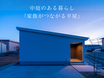 【新築】平屋住宅相談会のメイン画像