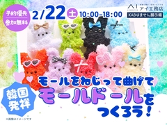 KABはません展示場　韓国発祥✨モールをねじって曲げて モールドールをつくろう！のメイン画像