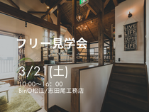 3/21(土)モデルハウスフリー見学会のメイン画像