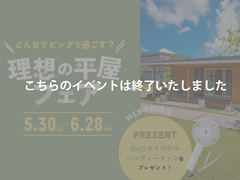 “どんなリビングで過ごす？” 理想の平屋フェア開催！のメイン画像