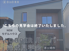 【終了】茅ヶ崎市｜ご予約制　デザイン・性能・動線 ３拍子全て揃った新モデルハウス 完成見学会のメイン画像