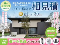 西尾展示場　アイ工務店のアイ見積りキャンペーンのメイン画像