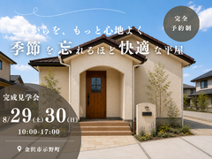 季節を忘れるほど快適な平屋／完成見学会 in 金沢市示野町のメイン画像