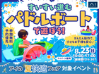 アイパーク福岡　すいすい進む♪パドルボートで遊ぼう！のメイン画像