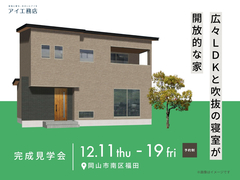 アイギャラリー岡山（ショールーム併設型住宅展示場）《岡山市南区福田》 LDKと吹抜の寝室が開放的な家のメイン画像