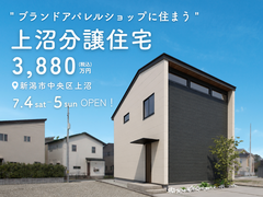 7/4~グランドオープン！上沼分譲住宅｜新潟市中央区上沼のメイン画像
