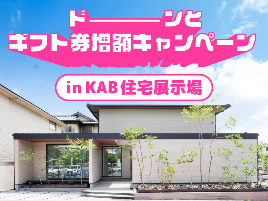 【KAB住宅展示場】熊本初！サウナを生活に取り入れた二世帯住宅 】「ギフト券増額キャンペーン」