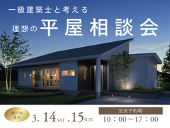 一級建築士と考える理想の平屋相談会のメイン画像